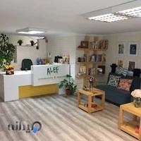 مهد کودک الف