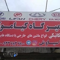 تعمیرگاه کیاموتور