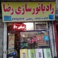 رادیاتور سازی رضا