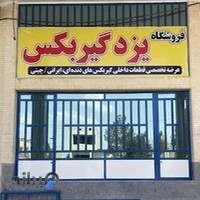 فروشگاه یزد گیربکس