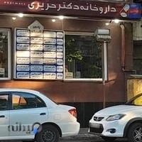 داروخانه دکتر حریری