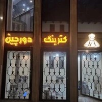 غذای دورچین.