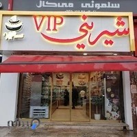 شیرینی VIP