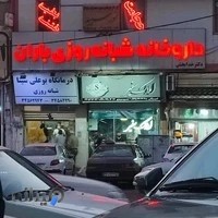 داروخانه شبانه‌روزی باران