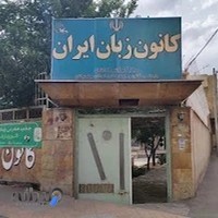 کانون زبان ایران