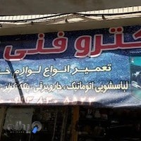 الکترو فنی پرتو