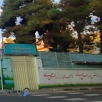 دبيرستان دخترانه محدثه