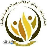 دبستان و پیش دبستان پسرانه هوشمند فراهان