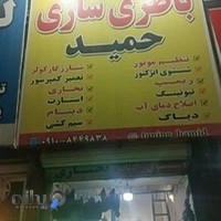 باطری سازی حمید