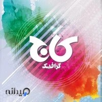 کاج گرافیک