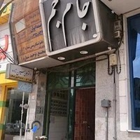 رستوران جام جم