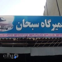 تعمیرگاه سبحان