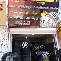 لاستیک و رینگ تهرانی