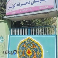 دبیرستان دخترانه کوثر