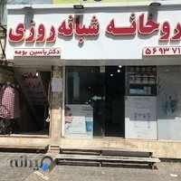 داروخانه شبانه روزي دكتر بومه