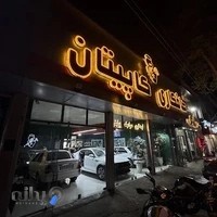مرکز تخصصی لمس جادویی کاپیتان