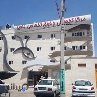 مرکز فوق تخصصی چشم پزشکی بصیر