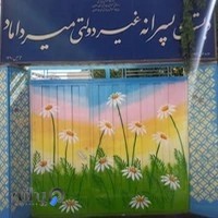 دبستان غیردولتی میرداماد