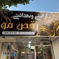 رقص مو