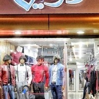 پوشاک لاوین