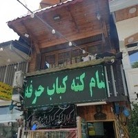 کبابی و کته کبابی حاج حجت