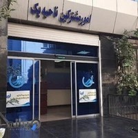 شرکت آب و فاضلاب آبفا منطقه دو تهران ناحیه یک