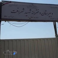 مدرسه شهید شرافت