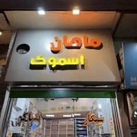فروشگاه ماهان اسپرت