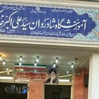 دبیرستان خاکره دخترانه متوسطه اول