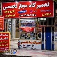 تعمیرات جاروبرقی لباسشویی عطایی