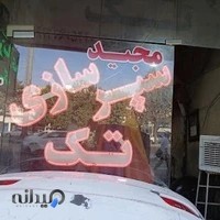 سپرسازی تک(مجید)