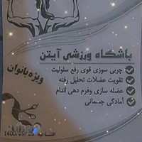 باشگاه ورزشی آیتن ویژه بانوان