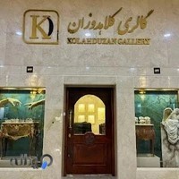 گالری کلاهدوزان