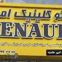 کار کلینیک رنو