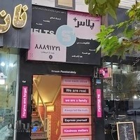 دفتر مرکزی موسسه زبان پلاس آکادمی