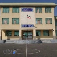 دبیرستان پسرانه امیرالمؤمنین (ع)