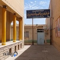 خانه ریاضیات یزد