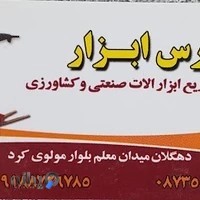 ابزارآلات رحمان رحیمی