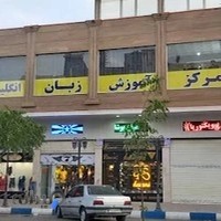 آموزشگاه زبان انگلیسی پردیس_vip