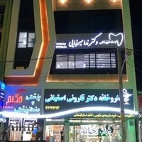 دندانپزشکی دکتر ندا میرزایی