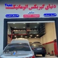 دنیای گیربکس اتوماتیک شعبه ۲
