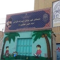 دبستان پسرانه قرآنی امام حسن مجتبی (علیه السلام) - شهیدین
