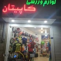 لوازم ورزشی کاپیتان