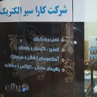 آسانسور کارا سیر الکتریک