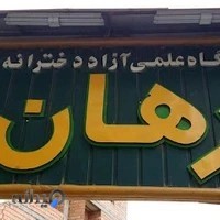 آموزشگاه برهان