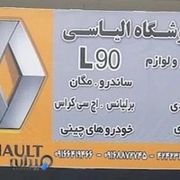 فروشگاه لوازم یدکی رنو الیاسی
