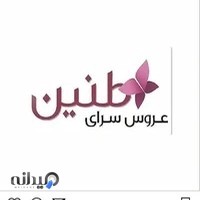 عروس سرای طنین
