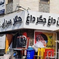 جگرسرای تاملی