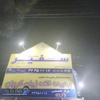 آموزشگاه زبان سفیر کرمان