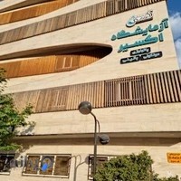 آزمایشگاه اکسیر